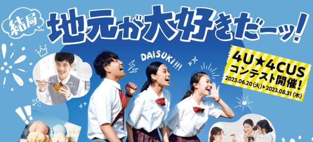 【高校生向け・豪華賞品多数】4U4CUSコンテスト(地域魅力発見写真コンテスト)