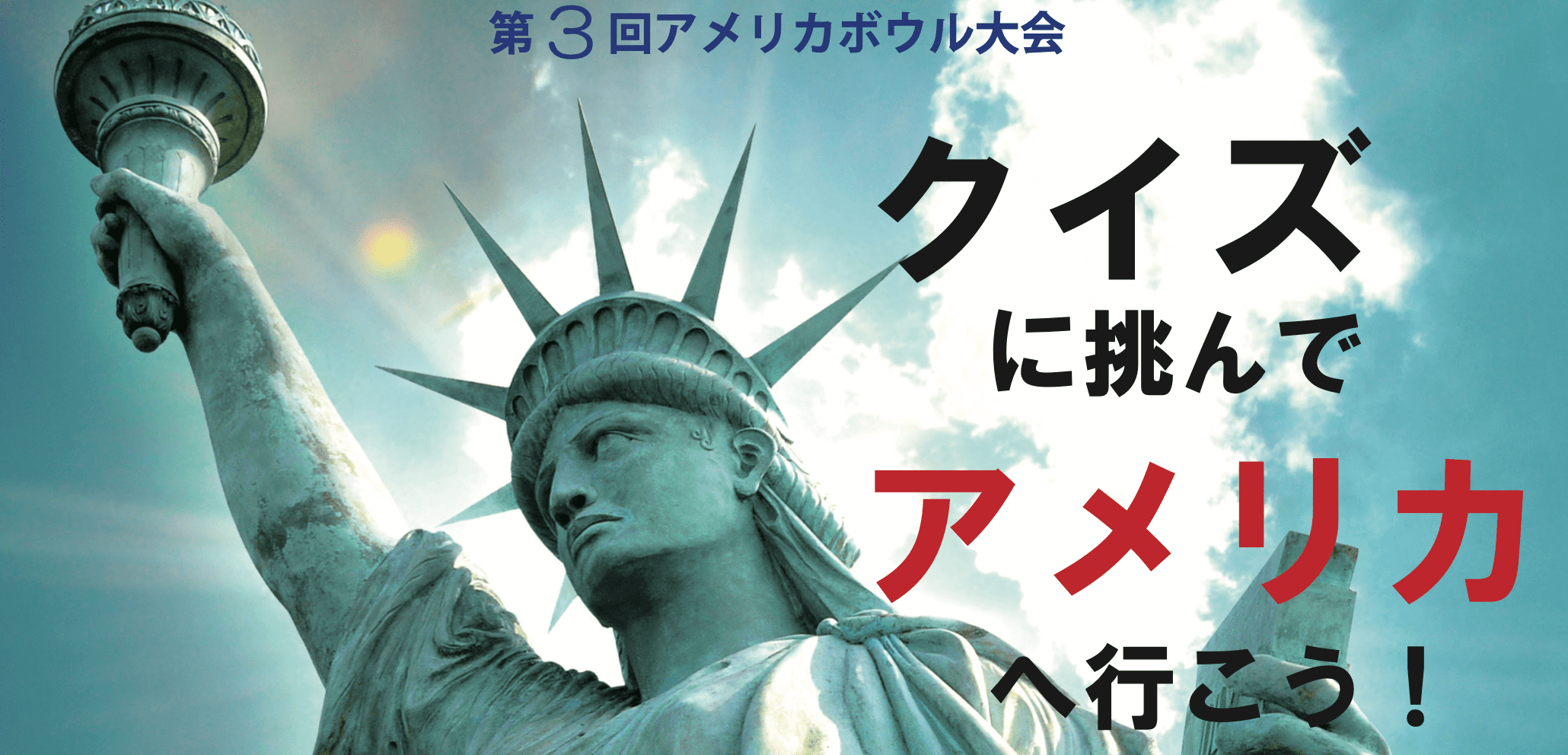 【高校生対象】アメリカや日米関係のクイズに挑んで、アメリカに行こう！～第3回アメリカボウル大会(10/28~