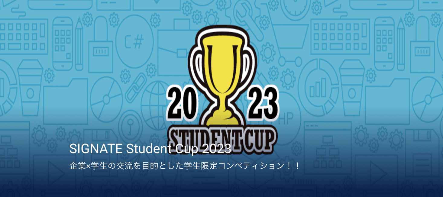 SIGNATE Student Cup 2023
