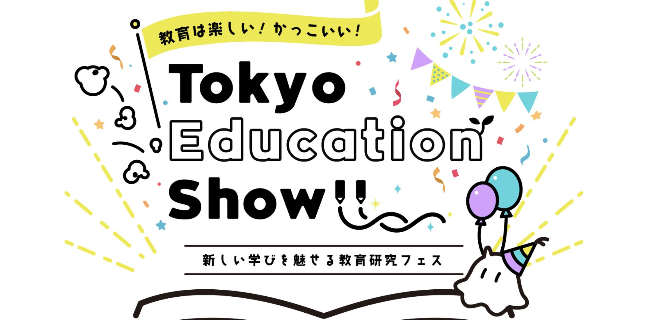 【初開催】Tokyo Education Show(通称：TES)～教育は楽しい！かっこいい！～ in東京学芸大学