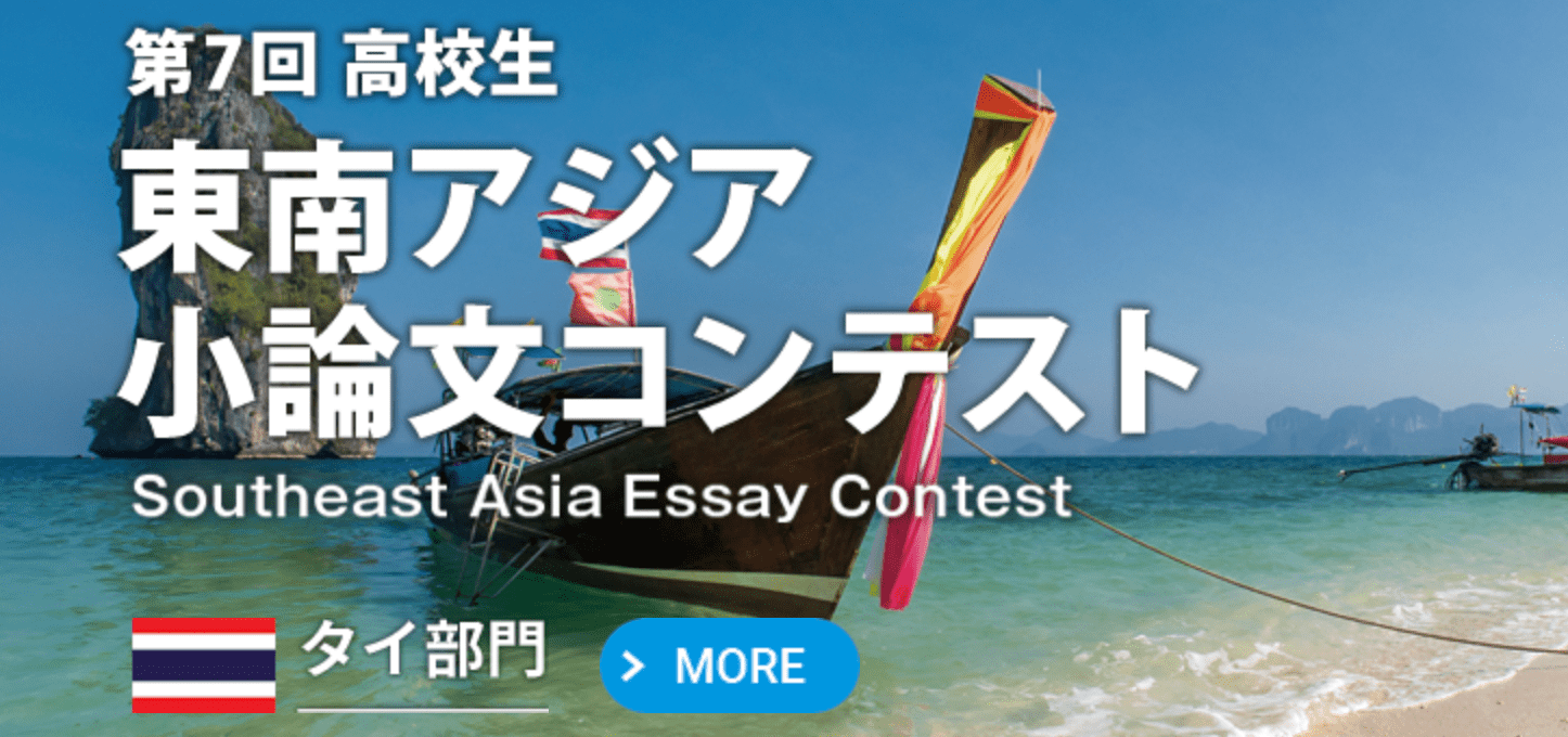 第7回高校生東南アジア小論文コンテスト