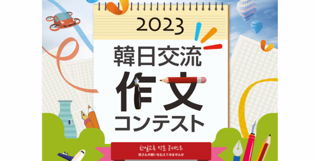 韓日交流作文コンテスト