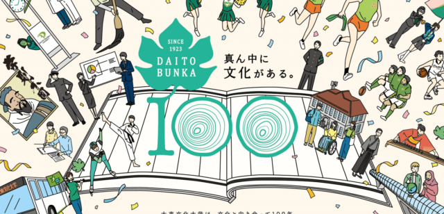 【11/4(土)開催】第23回大東文化大学学長杯英語スピーチコンテスト【締切9/16(土)】