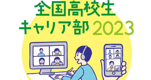 【2023年9月~開催】完全オンライン『全国高校生キャリア部2023』部員大募集【締切8/22(火)】