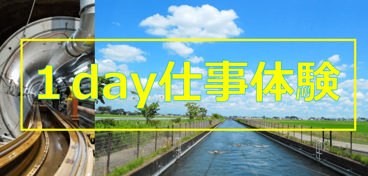 【栃木県開催】令和5年度 1day仕事体験の募集(水資源機構)