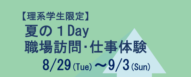 2023年度国家公務員ＯＰＥＮゼミ第1弾 【理系学生限定】夏の1Day職場訪問･仕事体験