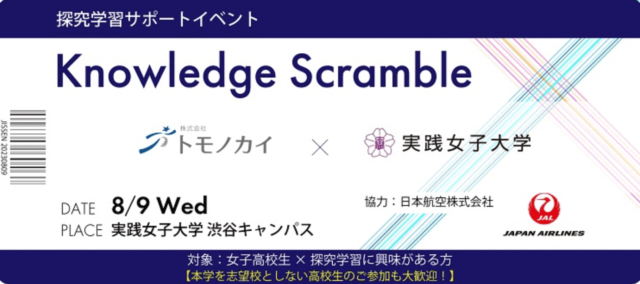 探究学習サポートイベント「Knowledge Scramble」