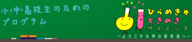 2023年度ひらめき☆ときめきサイエンス
