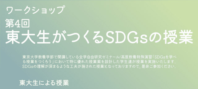 【9/3(日)開催】第4回 東大生がつくるSDGsの授業