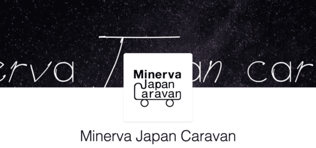 【8/26(土)•27(日)開催】未知との遭遇、あなたも体験してみませんか？「ミネルバキャラバン2023」【締切8/19(土)】