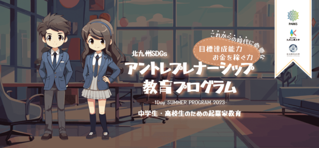 北九州SDGsアントレプレナーシップ教育プログラム