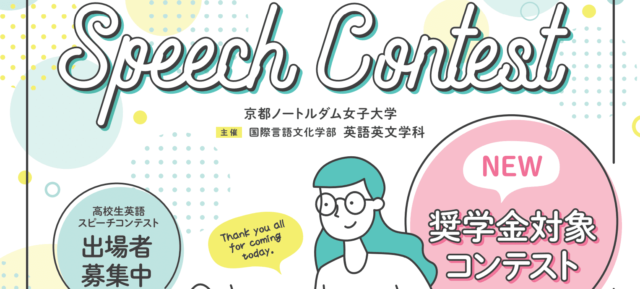 高校生対象「第13回英語スピーチコンテスト」