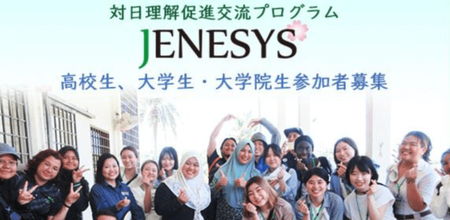 【8/30(金)~開催】対日理解促進交流プログラム「JENESYS2023」【締切8/25(金)】