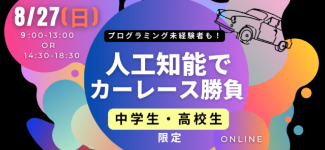 【8/27(日)開催】人工知能でカーレース勝負【締切8/24(木)】