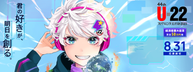 第44回 U-22 プログラミング・コンテスト 2023