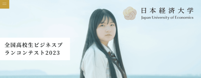 全国高校生ビジネスプランコンテスト2023「～SDGs：挑戦する勇気～」