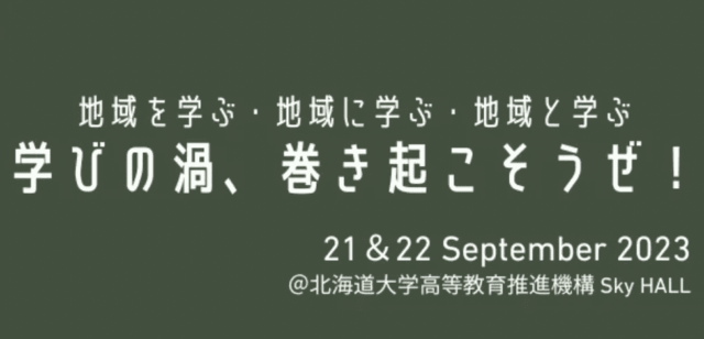 【9/22(金)開催】地域を学ぶ・地域に学ぶ・地域と学ぶプロジェクト ～学びの渦、巻き起こそうぜ！～【締切8/31(木)】