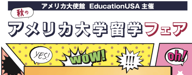 EducationUSA主催：秋のアメリカ大学留学フェア