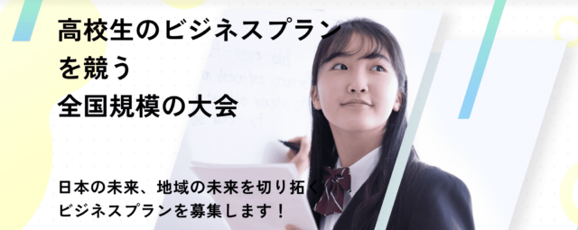 高校生ビジネスプラン・グランプリ
