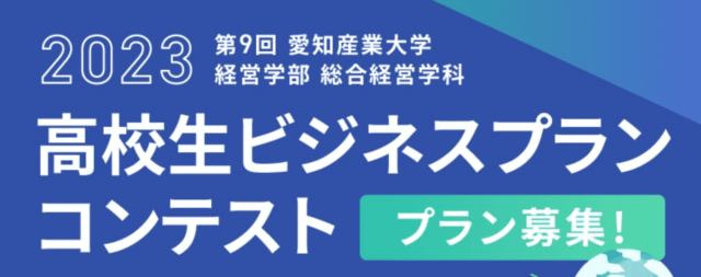 第9回(2023年度) 総合経営学科主催 高校生ビジネスプランコンテスト プラン募集