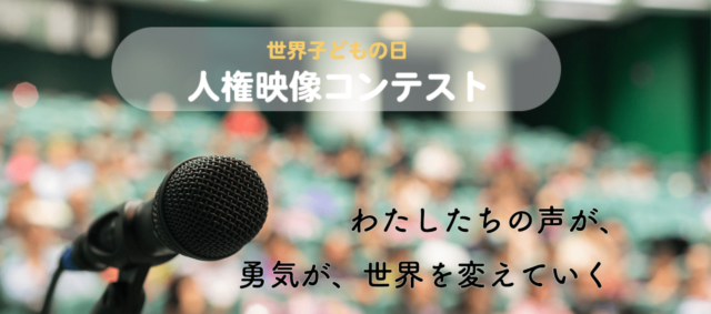 【小学生～18歳向け】第9回「世界子どもの日」人権映像コンテスト