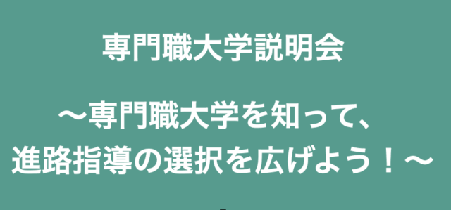 専門職大学説明会  ～専門職大学を知って、 進路指導の選択を広げよう！～