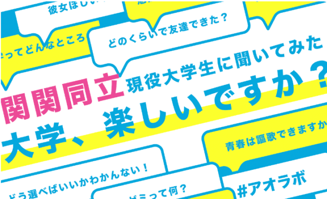 アオラボ主催イベント「関関同立現役大学生に聞いてみた 大学、楽しいですか？」