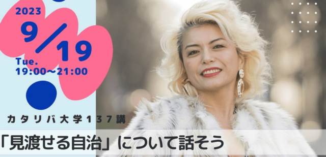 見渡せる自治について話そう