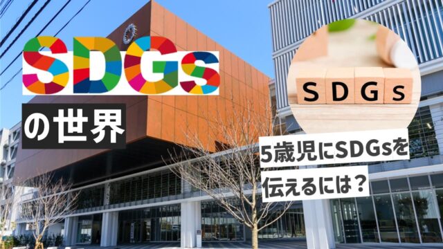 SDGsの世界 in 新宿キャンパス [5歳児にSDGsを伝えるには？]
