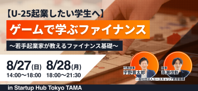 【U-25起業したい学生へ】　ゲームで学ぶファイナンス〜若手起業家が教えるファイナンス基礎〜
