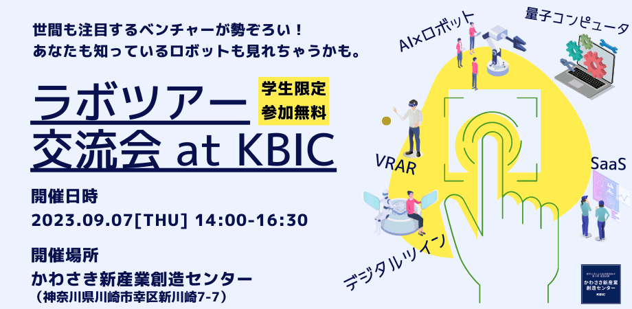 【学生限定】スタートアップ企業ラボツアー＆交流会＠KBIC