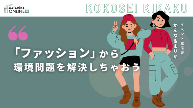 【10/05(木)開催】服飾業界の環境問題を通してサステナブルな行動を始めよう～環境にやさしくなれる第一歩～