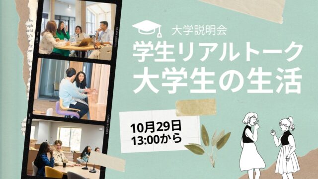 【10/29(日)開催】APUってどんな大学？学生リアルトーク〈大学生の生活編〉