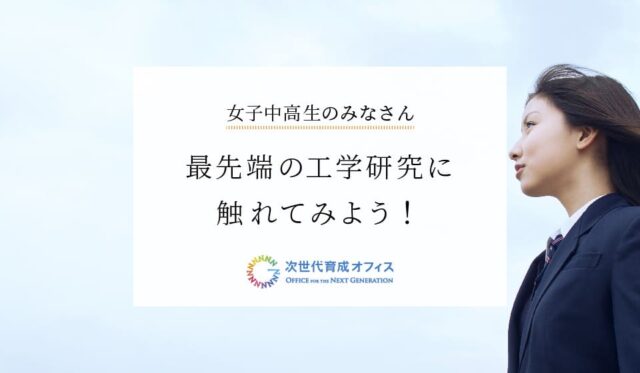 【10/7(土)開催】女子中高生のみなさん 最先端の工学研究に触れてみよう！2023【締切10/5(木)】
