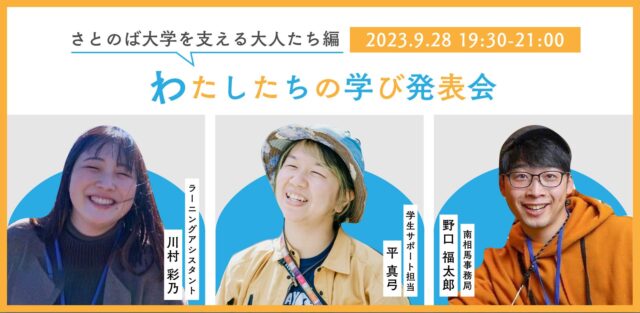 【9/28(木) 開催】さとのば大学を支える大人たちによる、「わたしたちの学びの発表会」