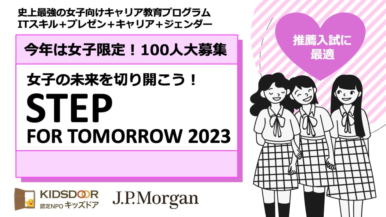 女子高校生のためのキャリア教育プログラム『STEP FOR TOMORROW 2023』参加者募集