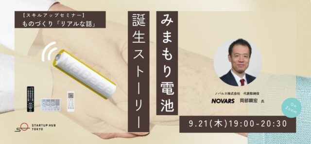 【9/21(木)開催】ものづくり「リアルな話」 ～「みまもり電池」誕生ストーリー～