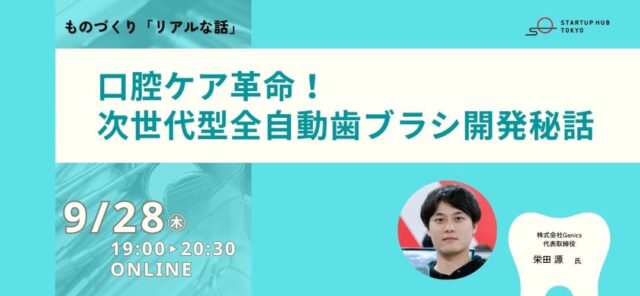 【9/28(木)開催】ものづくり「リアルな話」～口腔ケア革命！次世代型全自動歯ブラシ開発秘話～