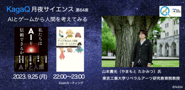 【9/25(月)開催】AIとゲームから人間を考えてみる
