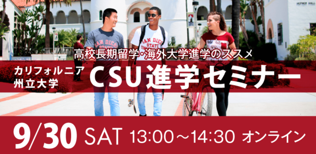 【9/30(土)開催】憧れのカリフォルニア州立大学(CSU)へ留学しよう！ アメリカ留学のノウハウを分かりやすく教えます！