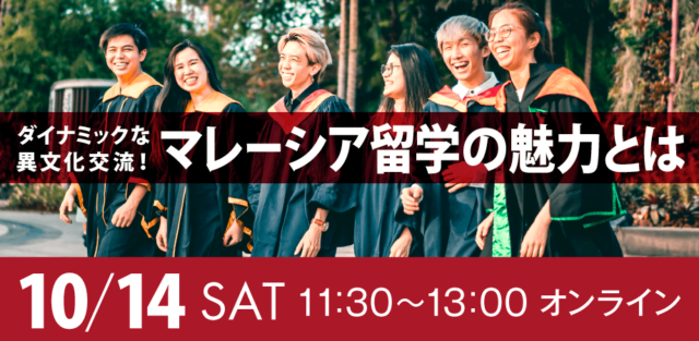 【10/14(土)開催】今アジアが熱い！ マレーシア留学の魅力をアジア留学の専門家が徹底解説！【締切10/13(金)】