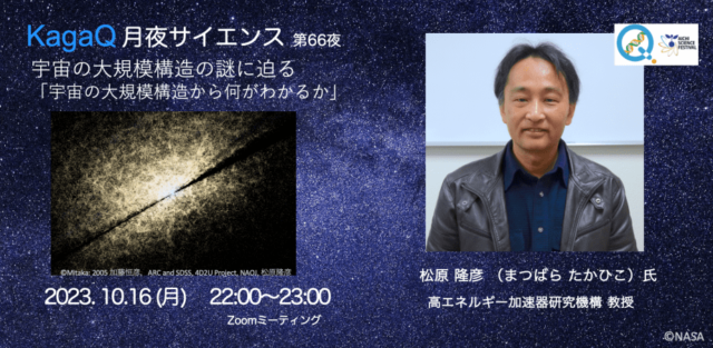 【10/16(月)開催】宇宙の大規模構造から何がわかるか