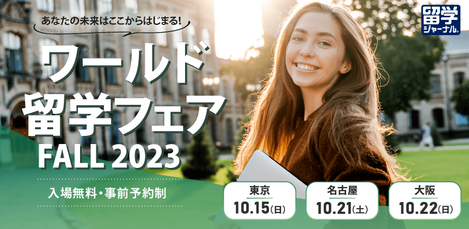 ワールド留学フェア FALL 2023(東京)