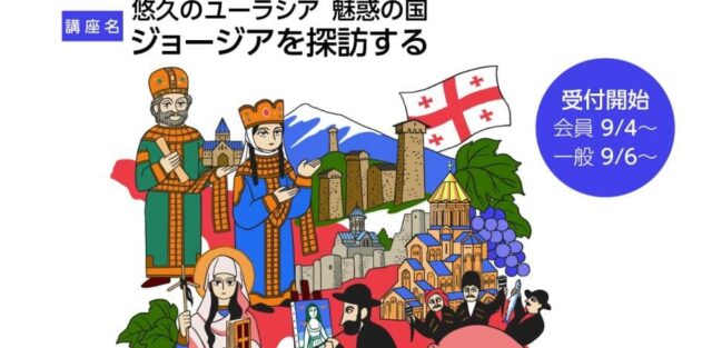 【10/24(火)開催】東西文明の出会うところ～ジョージア歴史探訪～　