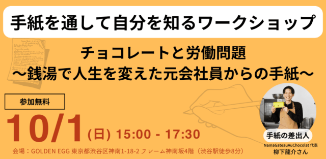 【渋谷開催】手紙を通して世界と自分を知るワークショップ  チョコレートと労働問題〜銭湯で人生を変えた元会社員からの手紙〜