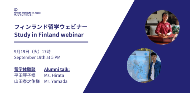 【9/19(火)開催】フィンランド留学ウェビナー