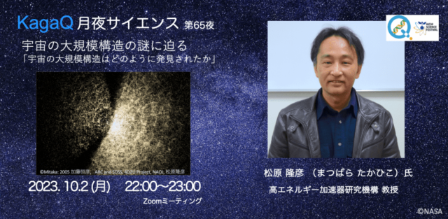 【10/2(月)開催】宇宙の大規模構造はどのように発見されたか