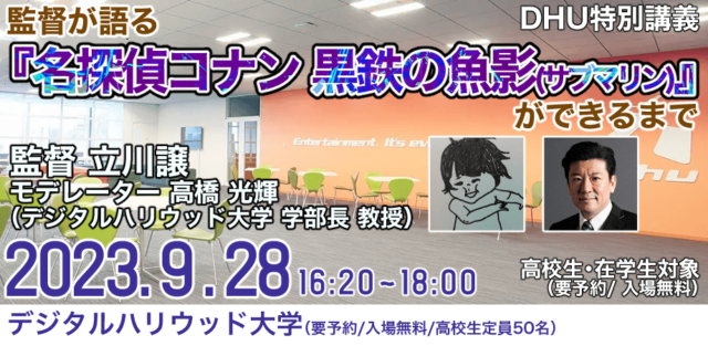 デジタルハリウッド大学特別講義『監督が語る、 劇場版「名探偵コナン 黒鉄の魚影(サブマリン)」 ができるまで』