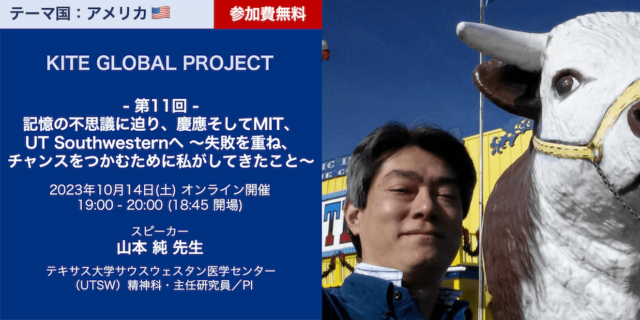 【10/14(土)開催】慶應義塾大学「記憶の不思議に迫り、慶應そしてMIT、UT Southwesternへ ～失敗を重ね、チャンスをつかむために私がしてきたこと〜」