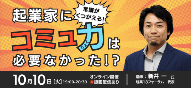 【10/10(火)開催】常識がくつがえる！起業家にコミュ力は必要なかった！？